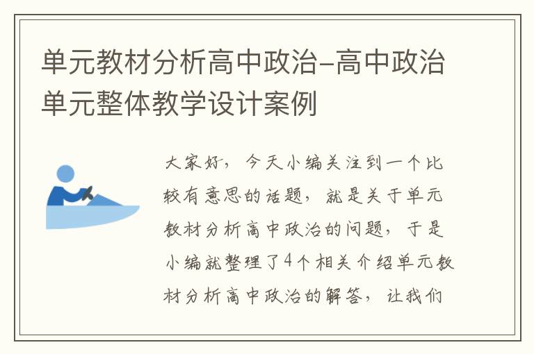 单元教材分析高中政治-高中政治单元整体教学设计案例