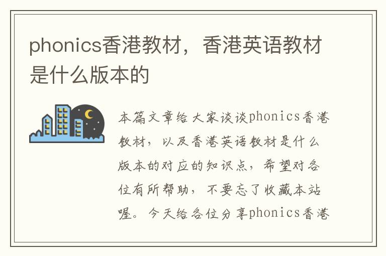 phonics香港教材，香港英语教材是什么版本的