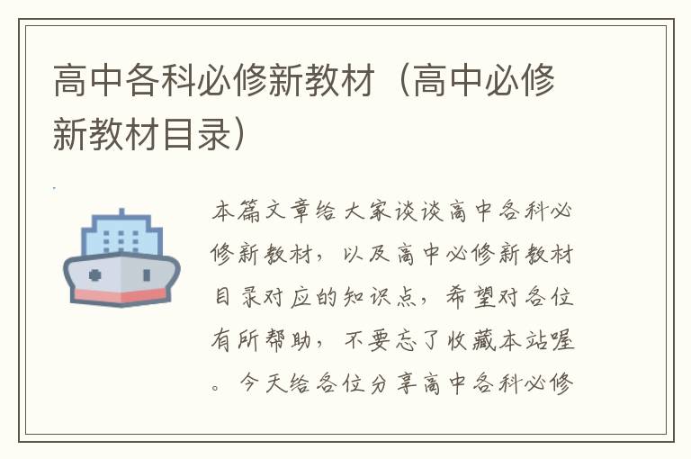 高中各科必修新教材（高中必修新教材目录）