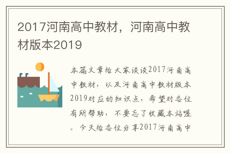 2017河南高中教材，河南高中教材版本2019