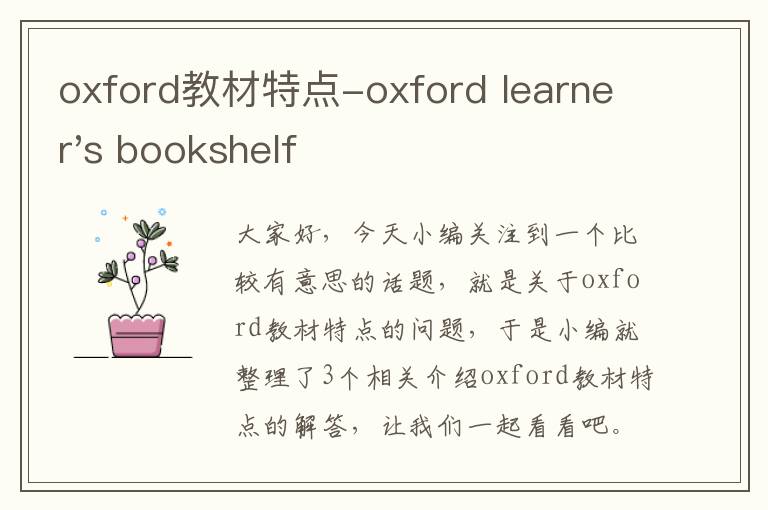 oxford教材特点-oxford learner's bookshelf