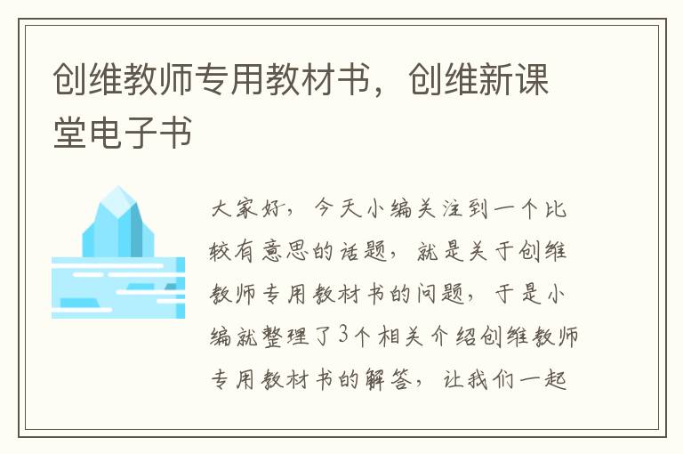 创维教师专用教材书，创维新课堂电子书