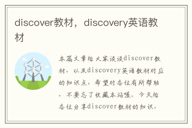 discover教材，discovery英语教材