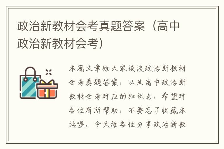 政治新教材会考真题答案（高中政治新教材会考）