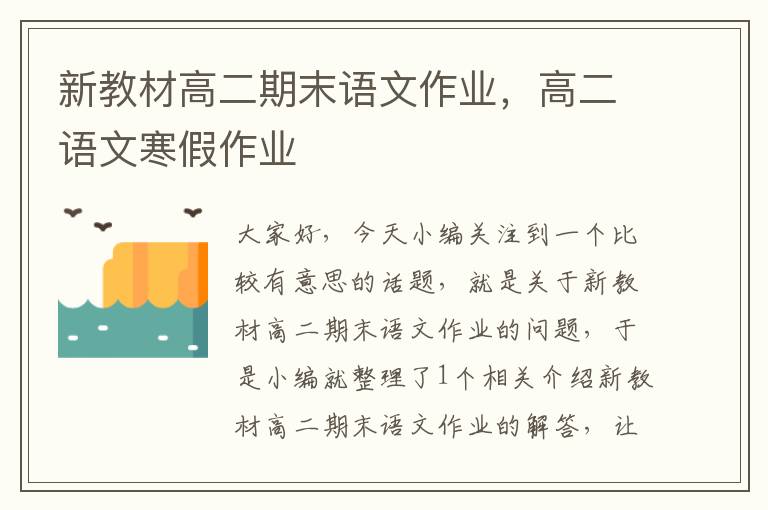 新教材高二期末语文作业，高二语文寒假作业