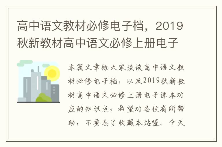 高中语文教材必修电子档，2019秋新教材高中语文必修上册电子课本