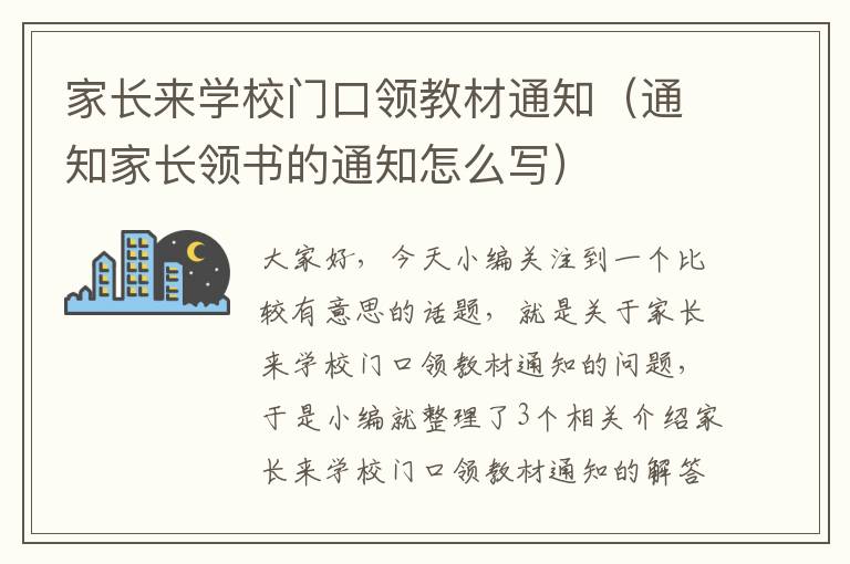 家长来学校门口领教材通知（通知家长领书的通知怎么写）