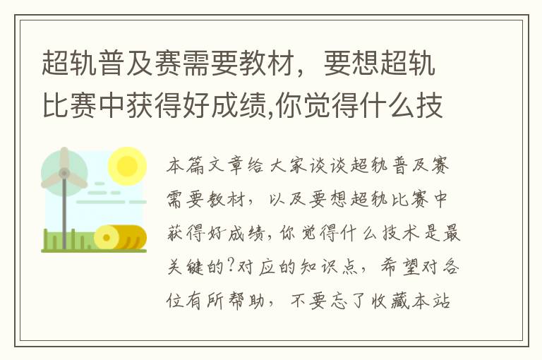 超轨普及赛需要教材，要想超轨比赛中获得好成绩,你觉得什么技术是最关键的?