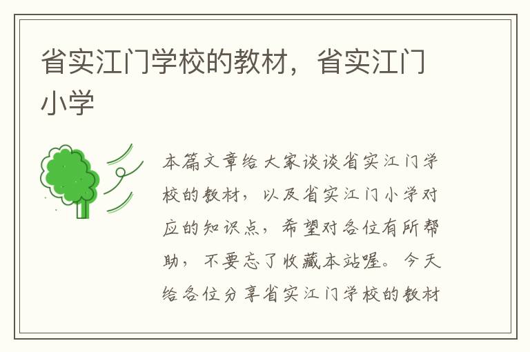 省实江门学校的教材，省实江门小学