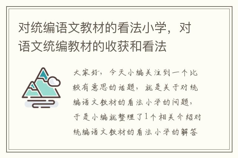 对统编语文教材的看法小学，对语文统编教材的收获和看法