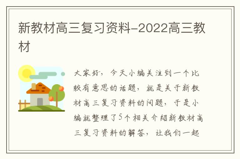 新教材高三复习资料-2022高三教材