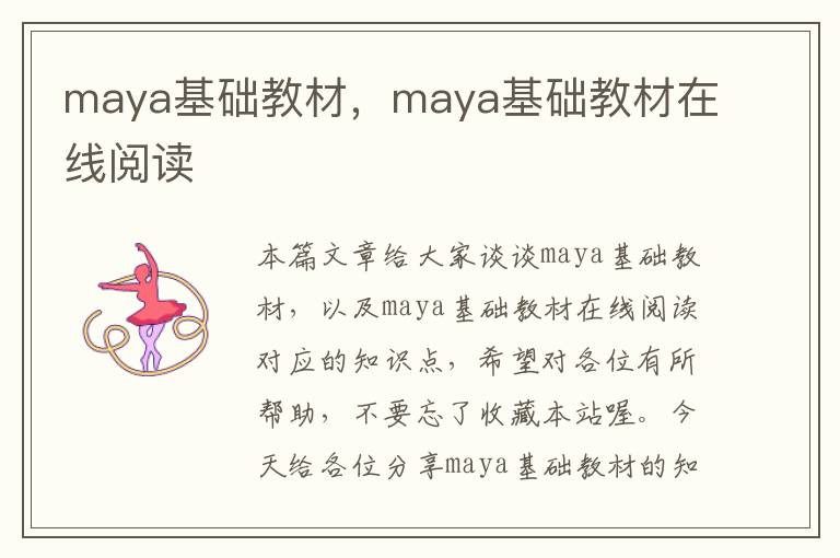 maya基础教材，maya基础教材在线阅读