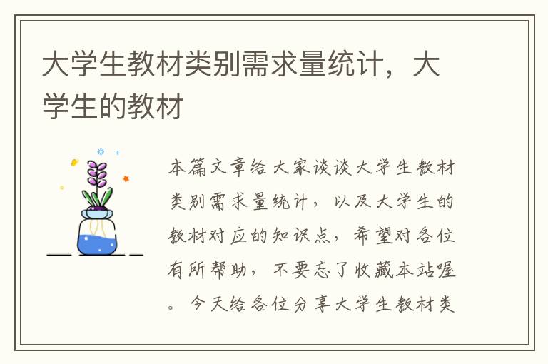 大学生教材类别需求量统计，大学生的教材