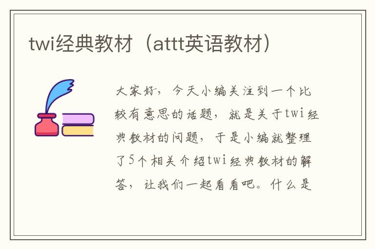 twi经典教材（attt英语教材）