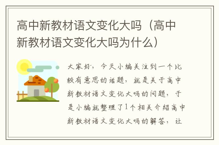 高中新教材语文变化大吗（高中新教材语文变化大吗为什么）