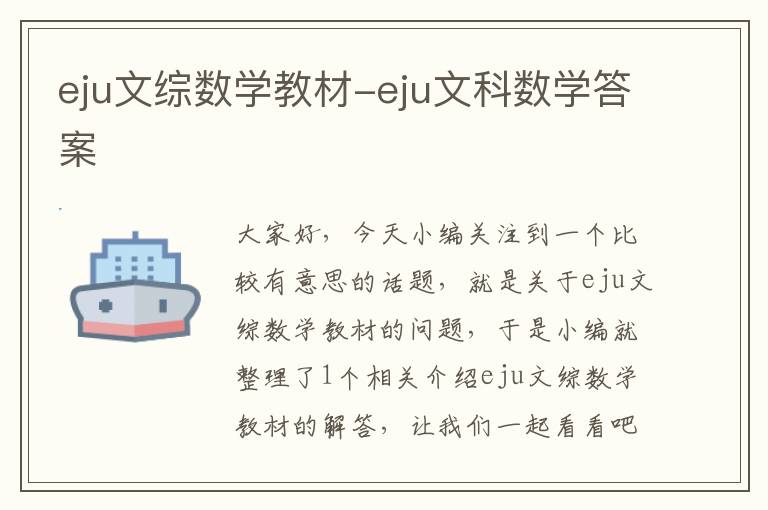 eju文综数学教材-eju文科数学答案