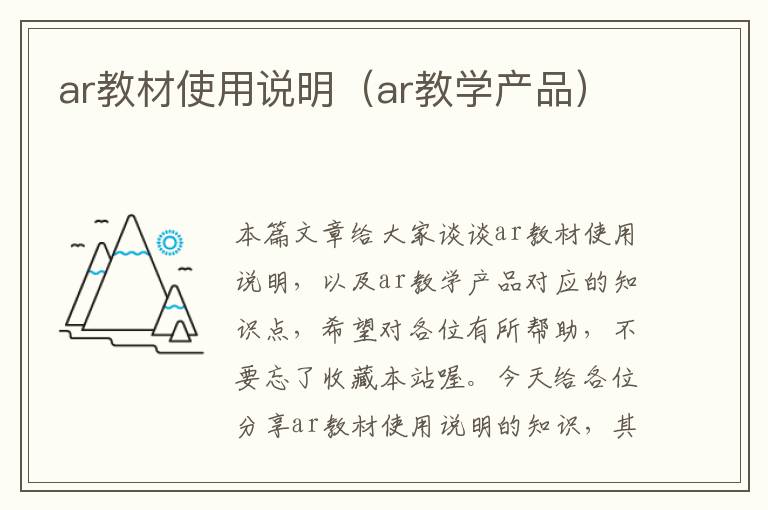 ar教材使用说明（ar教学产品）