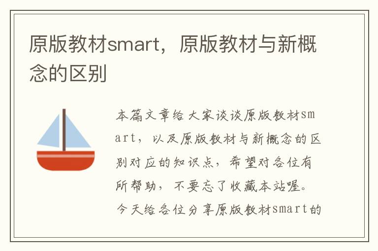 原版教材smart，原版教材与新概念的区别