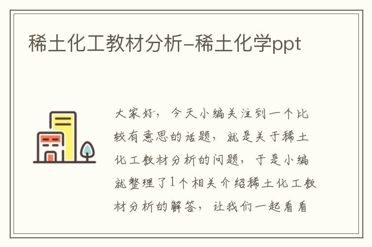 稀土化工教材分析-稀土化学ppt