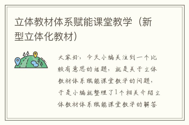 立体教材体系赋能课堂教学（新型立体化教材）