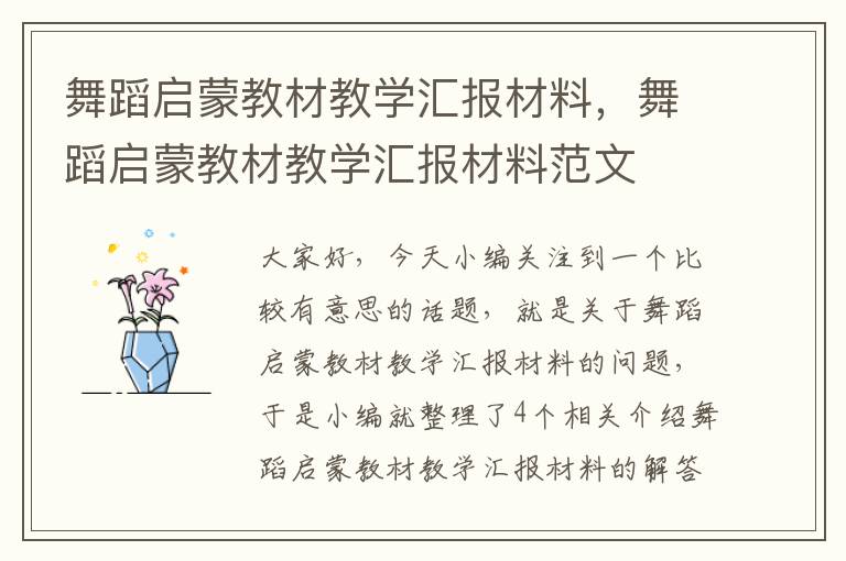 舞蹈启蒙教材教学汇报材料，舞蹈启蒙教材教学汇报材料范文