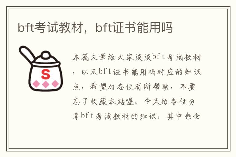 bft考试教材，bft证书能用吗