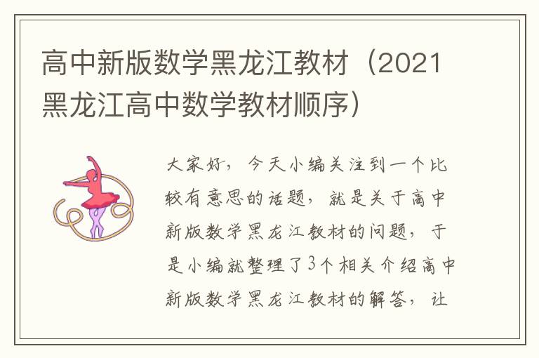 高中新版数学黑龙江教材（2021黑龙江高中数学教材顺序）