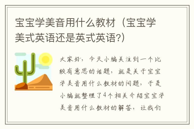 宝宝学美音用什么教材（宝宝学美式英语还是英式英语?）