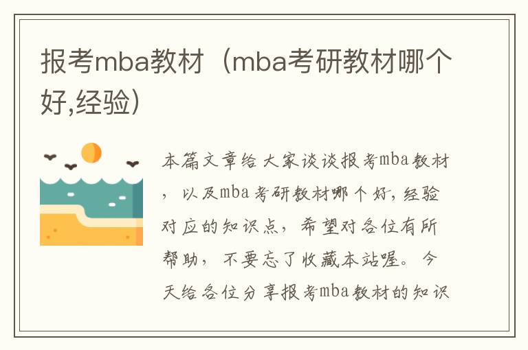 报考mba教材（mba考研教材哪个好,经验）