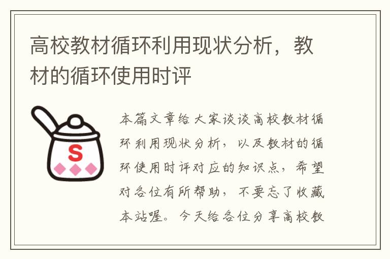 高校教材循环利用现状分析，教材的循环使用时评