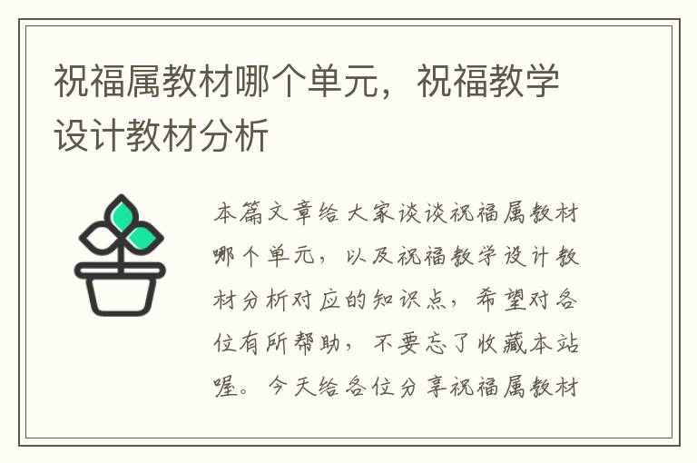 祝福属教材哪个单元，祝福教学设计教材分析