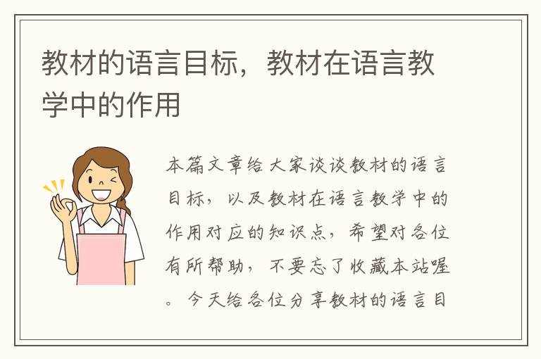 教材的语言目标，教材在语言教学中的作用