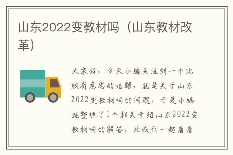 山东2022变教材吗（山东教材改革）