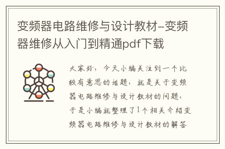 变频器电路维修与设计教材-变频器维修从入门到精通pdf下载