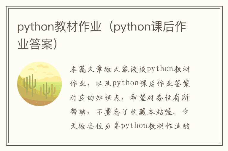 python教材作业（python课后作业答案）