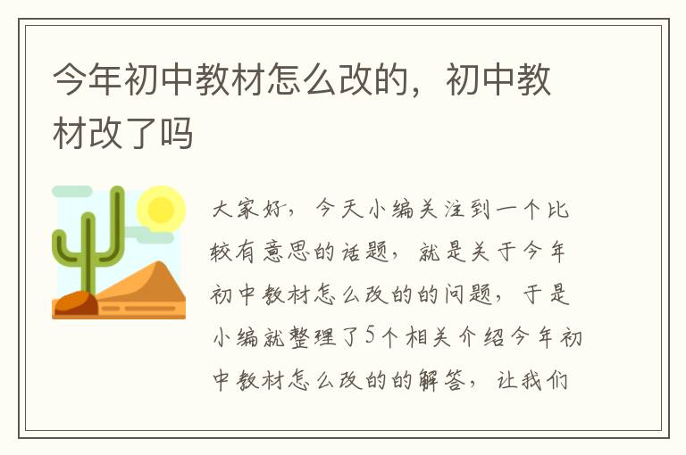 今年初中教材怎么改的，初中教材改了吗