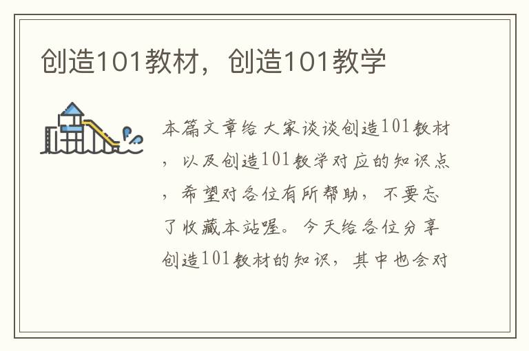 创造101教材，创造101教学