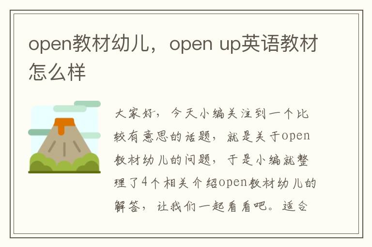 open教材幼儿，open up英语教材怎么样