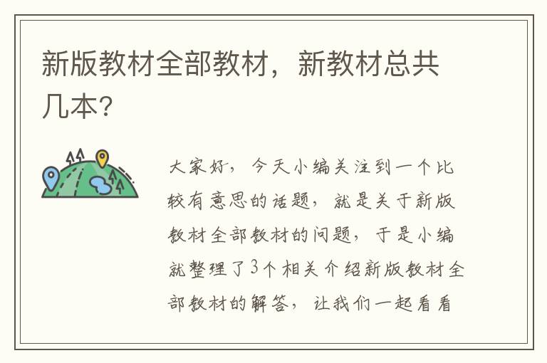 新版教材全部教材，新教材总共几本?