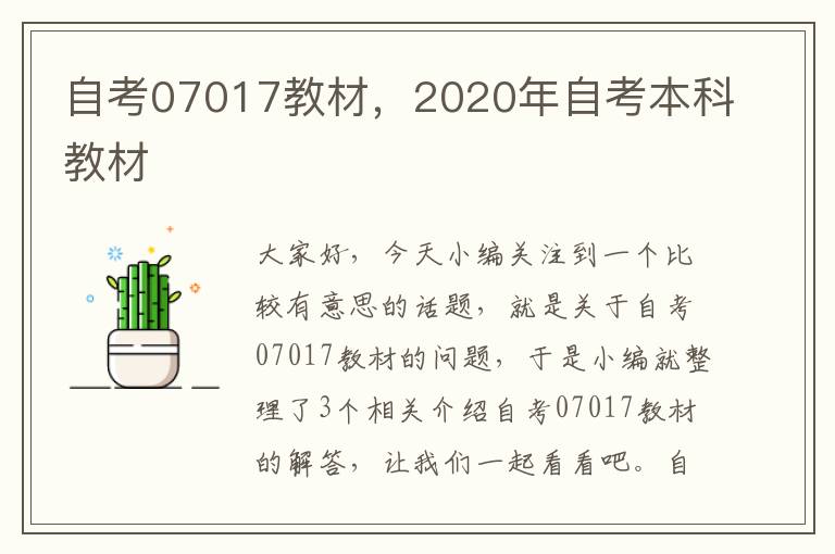 自考07017教材，2020年自考本科教材