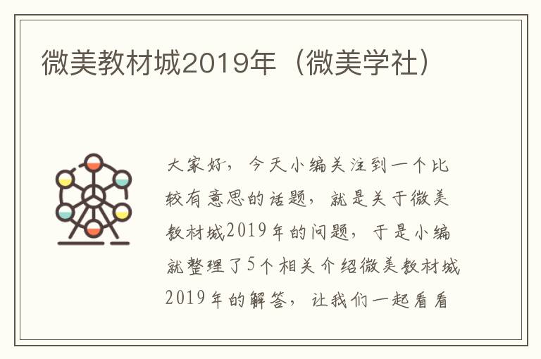 微美教材城2019年（微美学社）