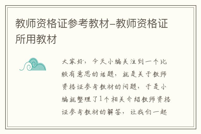 教师资格证参考教材-教师资格证所用教材