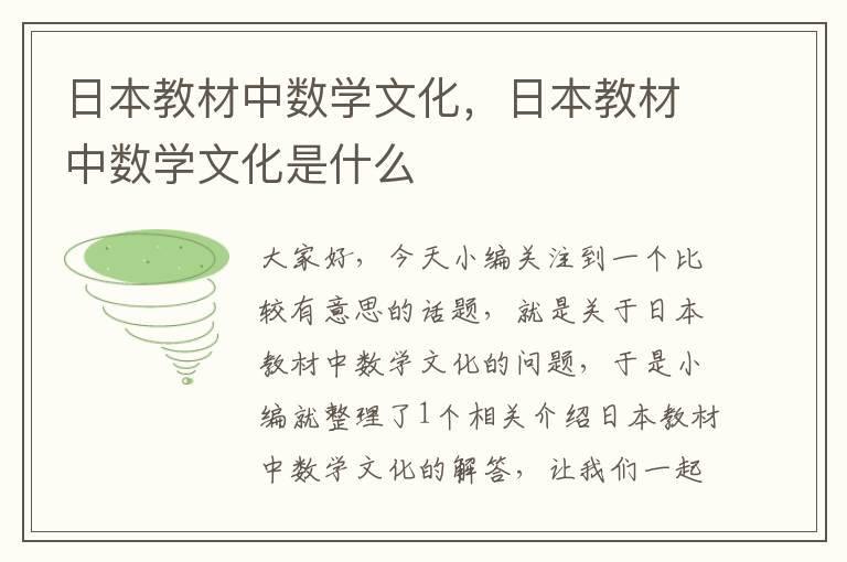 日本教材中数学文化，日本教材中数学文化是什么