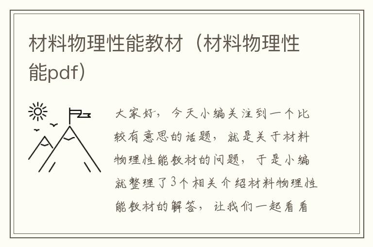 材料物理性能教材（材料物理性能pdf）