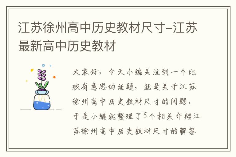 江苏徐州高中历史教材尺寸-江苏最新高中历史教材