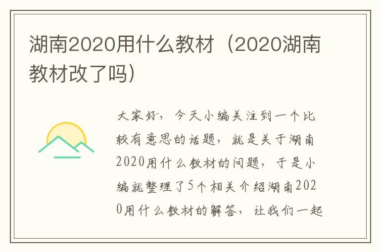 湖南2020用什么教材（2020湖南教材改了吗）