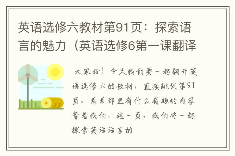 英语选修六教材第91页：探索语言的魅力（英语选修6第一课翻译）