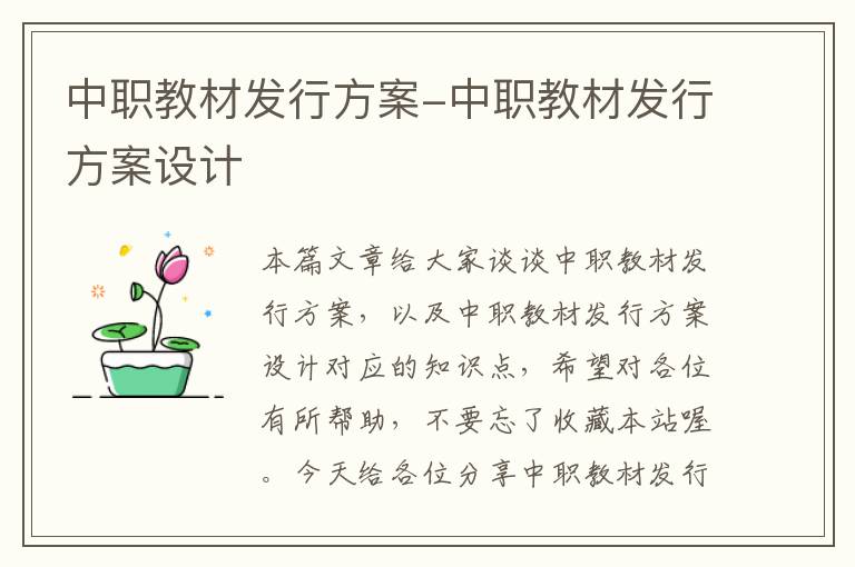 中职教材发行方案-中职教材发行方案设计