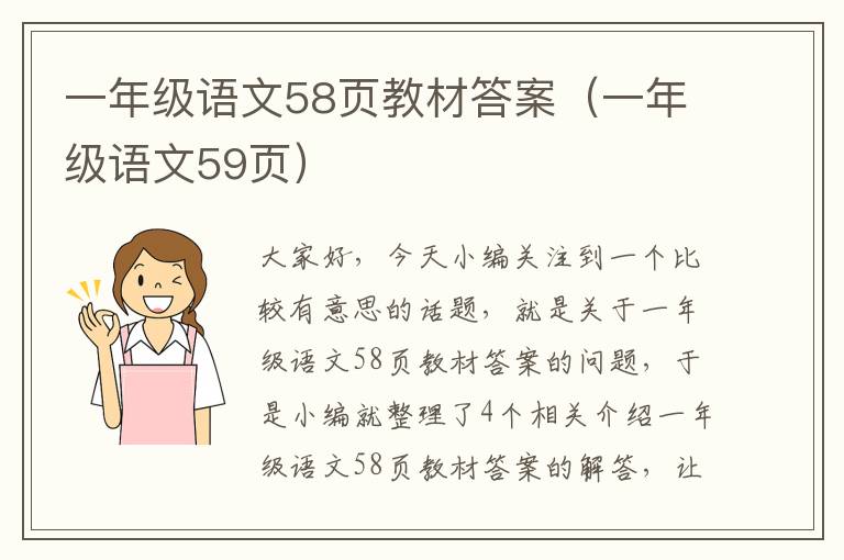 一年级语文58页教材答案（一年级语文59页）