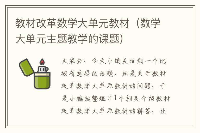 教材改革数学大单元教材（数学大单元主题教学的课题）